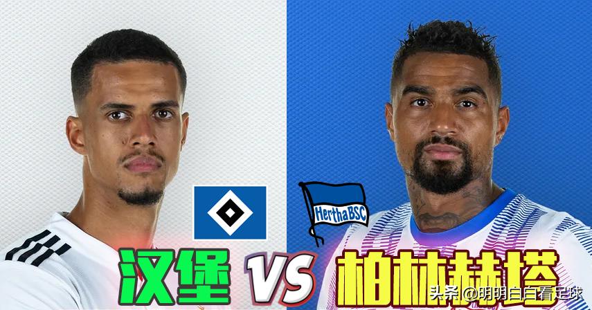 德甲赛事：汉堡对阵柏林赫塔！由于各种原因，今晚我无法支持汉堡。