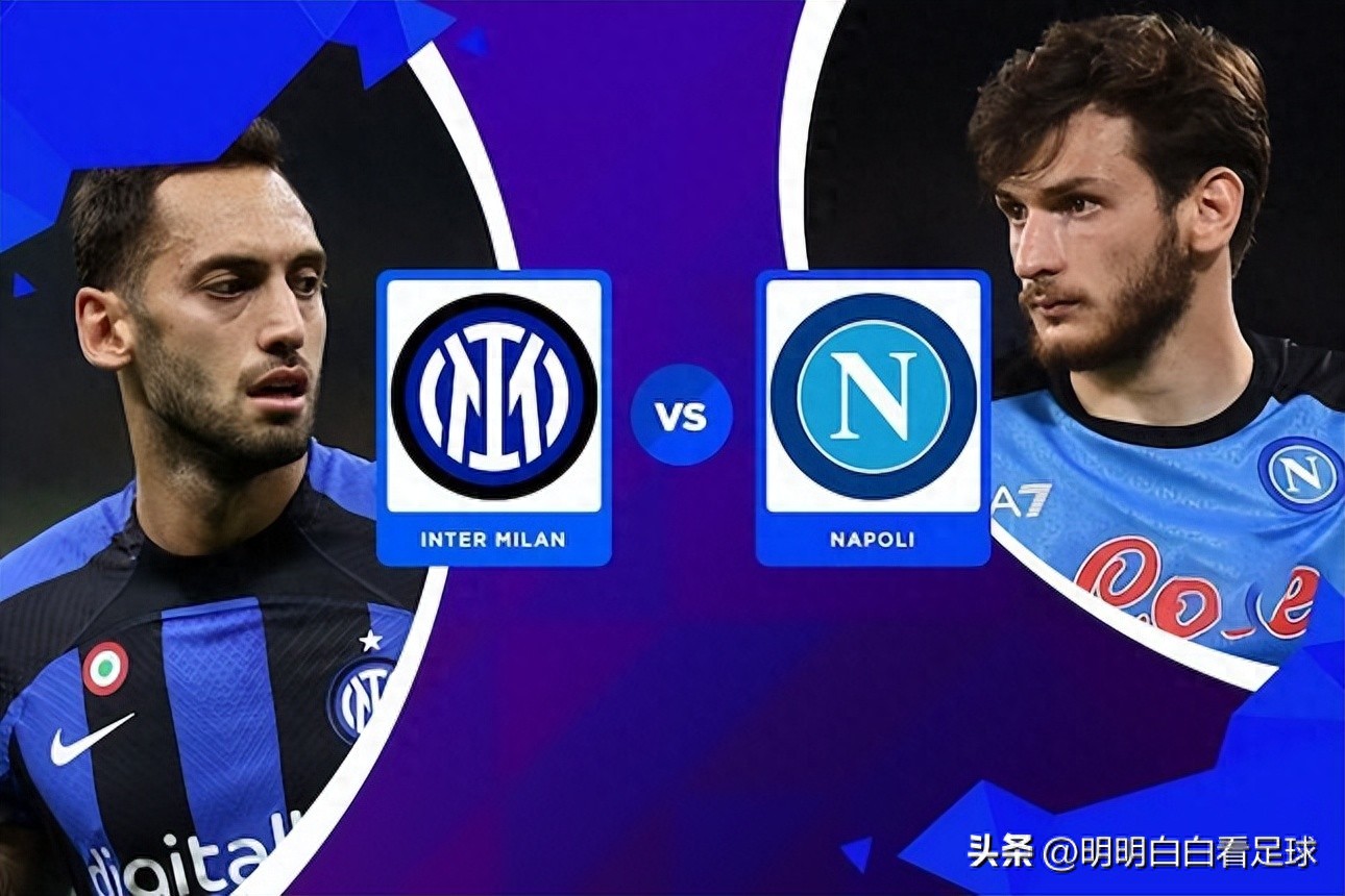 意甲焦点：国际米兰对阵那不勒斯！关键球员缺阵，国米面对那不勒斯还能有优势吗？