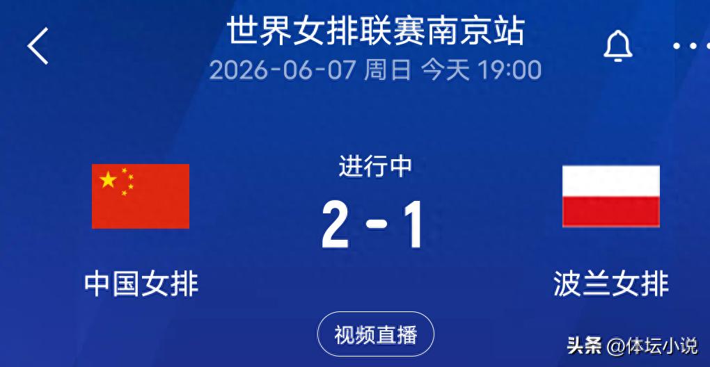 直播正在进行!世界女排联赛赛程:中国女排迎战波兰,对手实力强劲,能否带来惊喜?