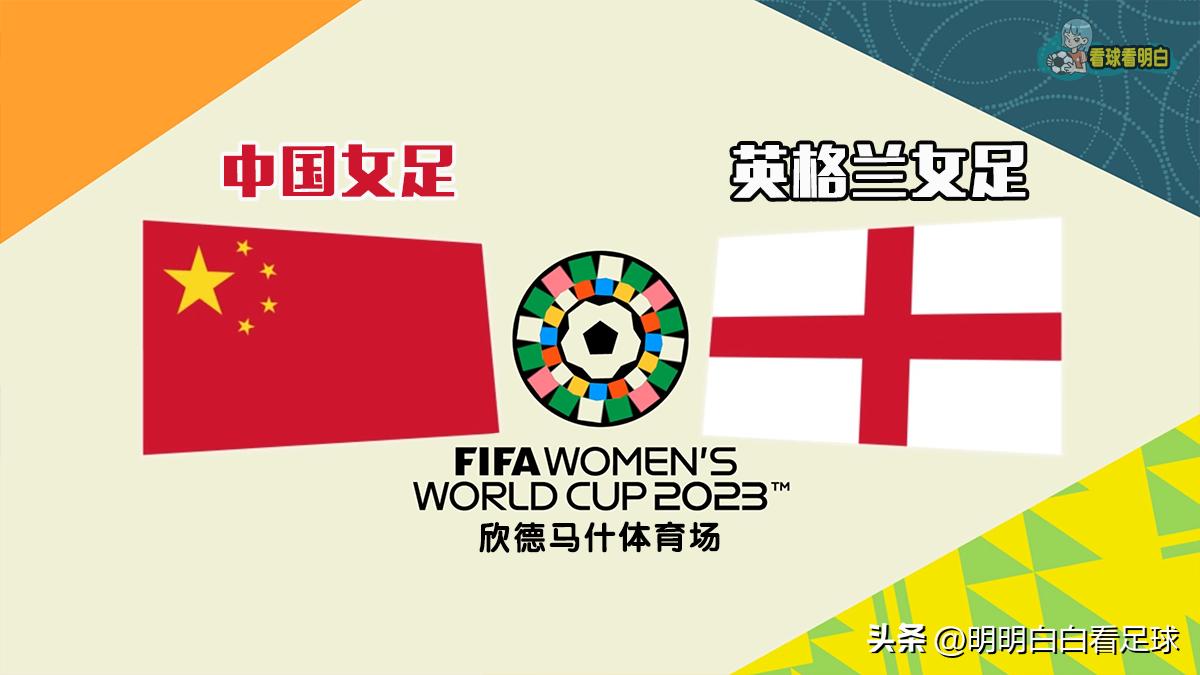 女足世界杯：中国对阵英格兰！虽然缺少了6名主力，为什么我依然担心英格兰？