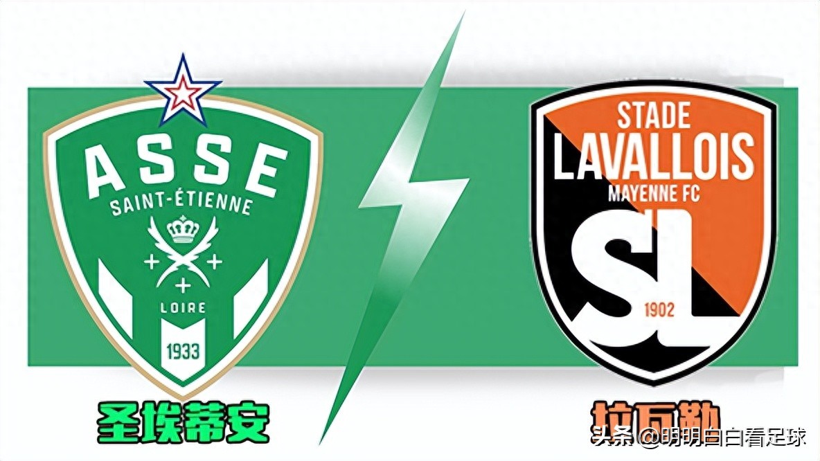 法乙联赛：圣埃蒂安对阵拉瓦勒！后防六将缺阵加上进攻核心缺席，拉瓦勒会丢多少球？