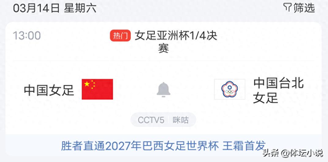 女足亚洲杯实时直播：中国队对阵中国台北队，取胜即可晋级半决赛并锁定世界杯资格