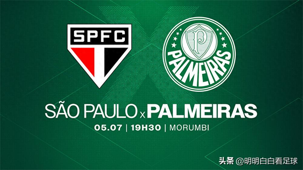 巴西杯:圣保罗对阵帕尔梅拉斯!虽然伤了10人,为什么我依然看好圣保罗?