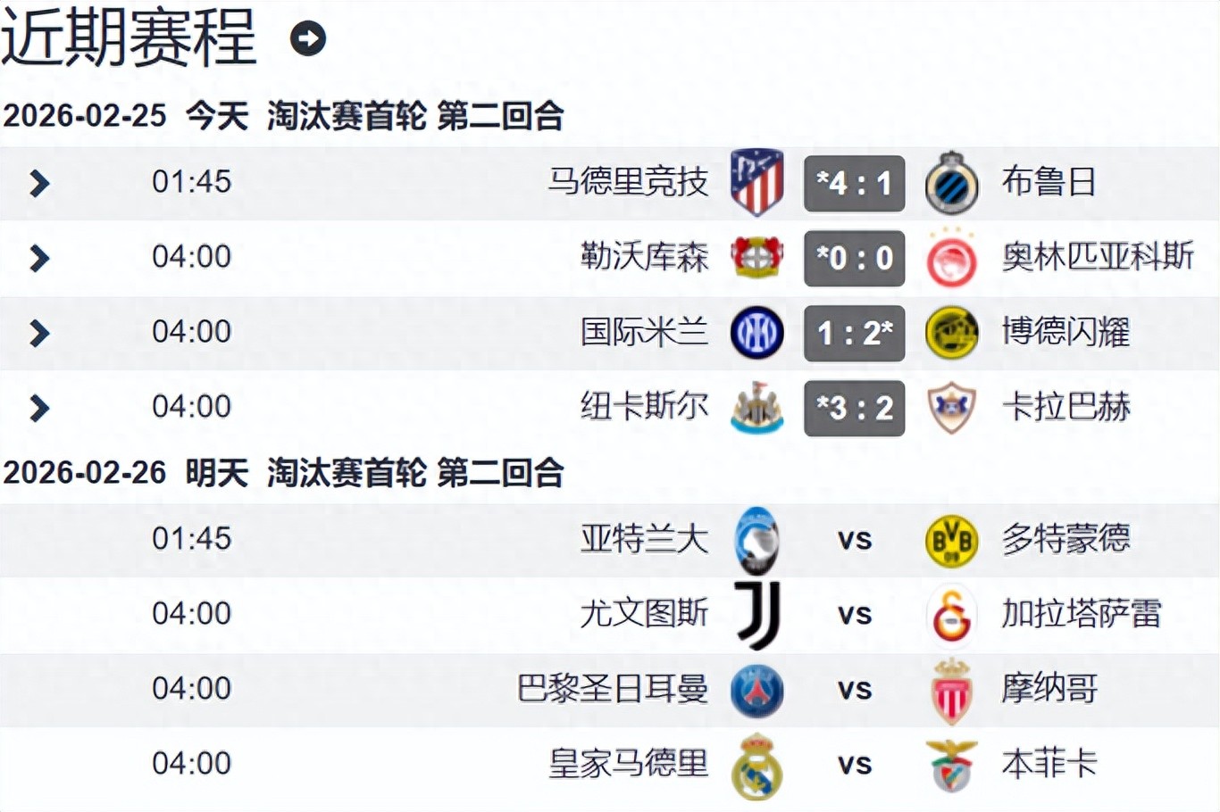 一晚连打4场欧冠比赛，意甲领头羊遭弱旅双杀出局，马竞大胜顺利晋级，英超6支球队齐聚一堂