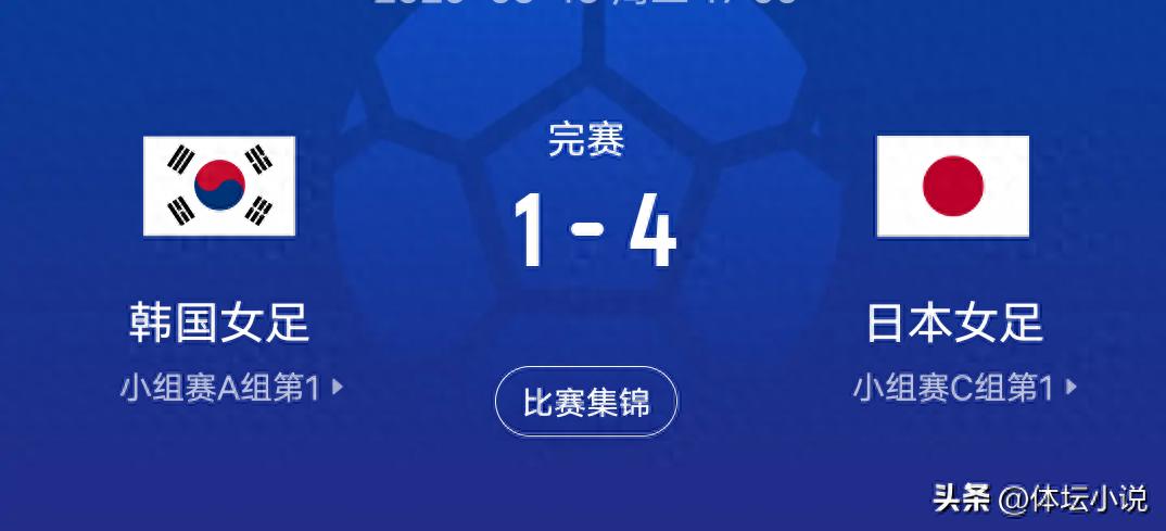 她们实力惊人！日本女足4-1大胜韩国闯入决赛，女足亚洲杯决赛日程公布