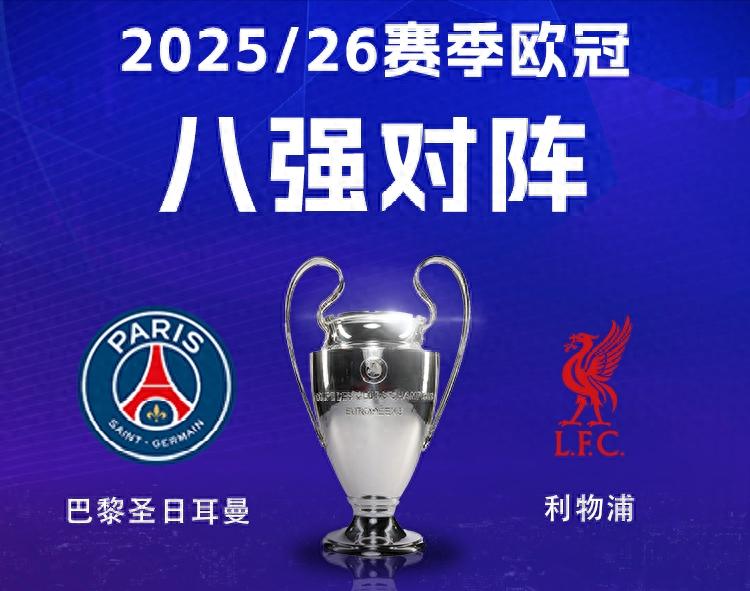 巴黎对阵利物浦前瞻：复仇未果反添新恨，巴黎主场力克利物浦