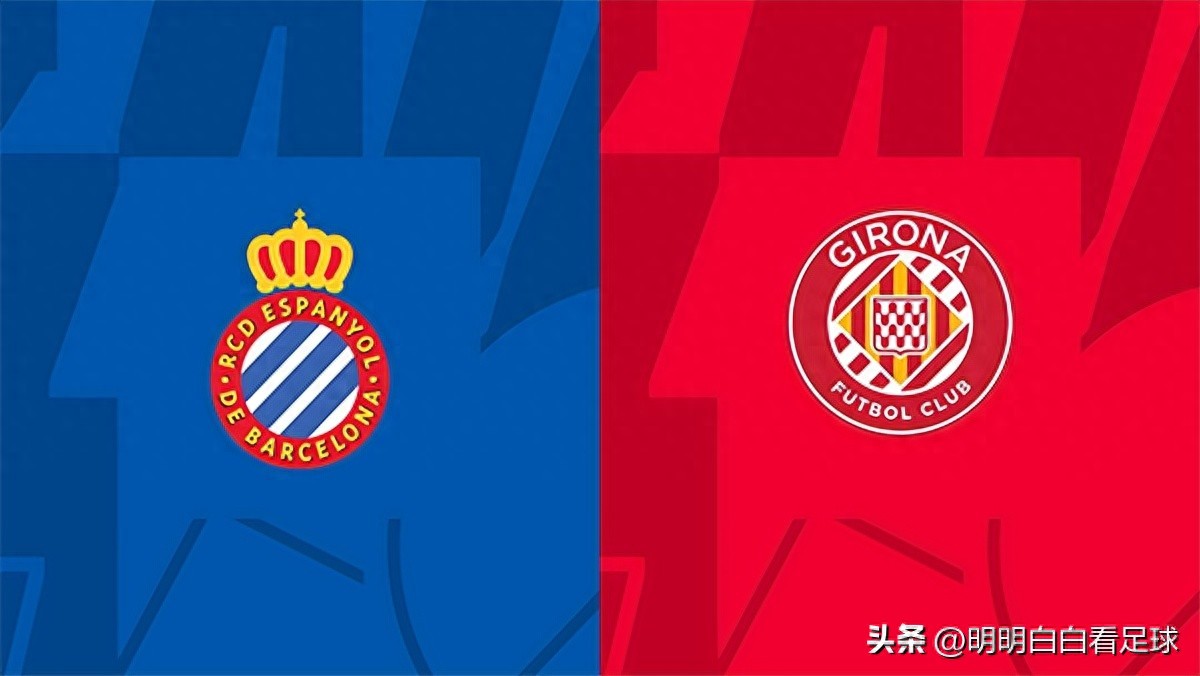 西甲对决：西班牙人迎战赫罗纳！头球高手对阵从未被头球攻破的防线，空中争夺将成胜负关键？