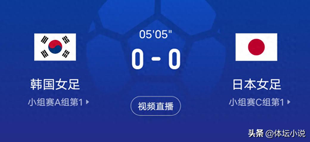 直播正在进行！女足亚洲杯赛程：日本女足对阵韩国女足，获胜者将与澳大利亚争夺冠军