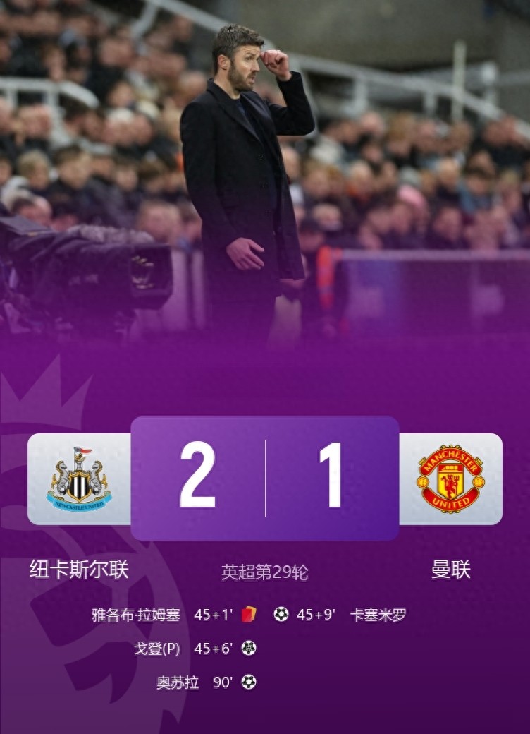 曼联回归网红踢法 多一人作战仍遭纽卡斯尔2-1绝杀 卡里克尝执教首败