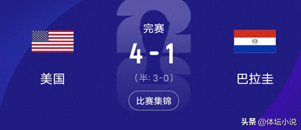 世界杯快报:美国队火力全开4-1大胜,巴拉圭毫无招架之力 竟曾赢过阿根廷和巴西?