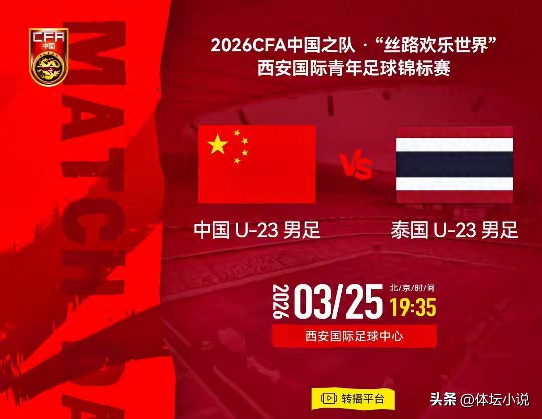 即将开播！今晚19:35，U23国足将对阵泰国队，迎来首次亮相并力争首胜！