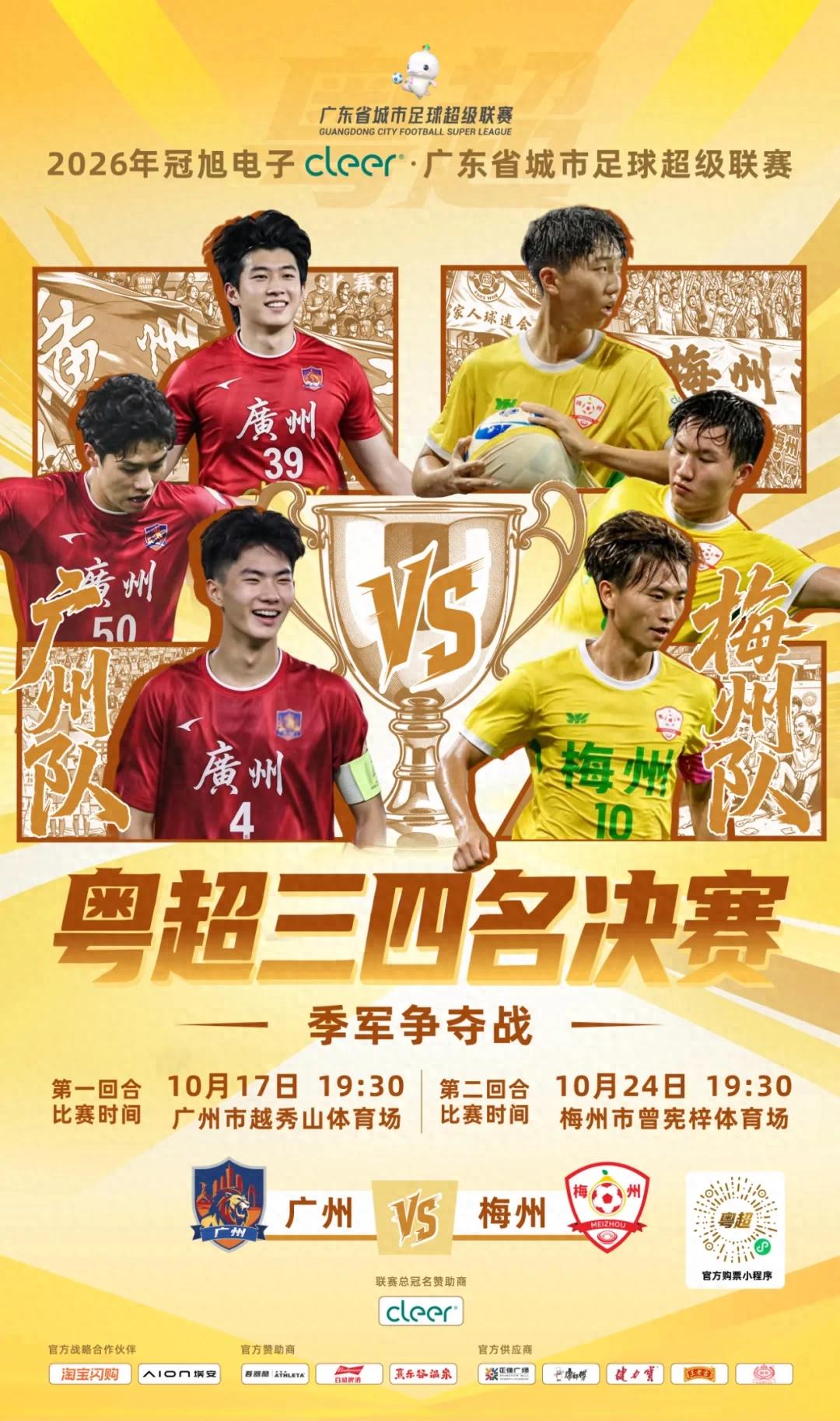粤超季军赛首回合，越秀山迎来荣耀对决
