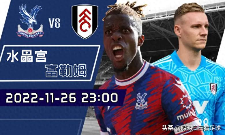 英超：水晶宫对阵富勒姆！面对两大挑战，富勒姆今晚想拿分恐怕有难度？