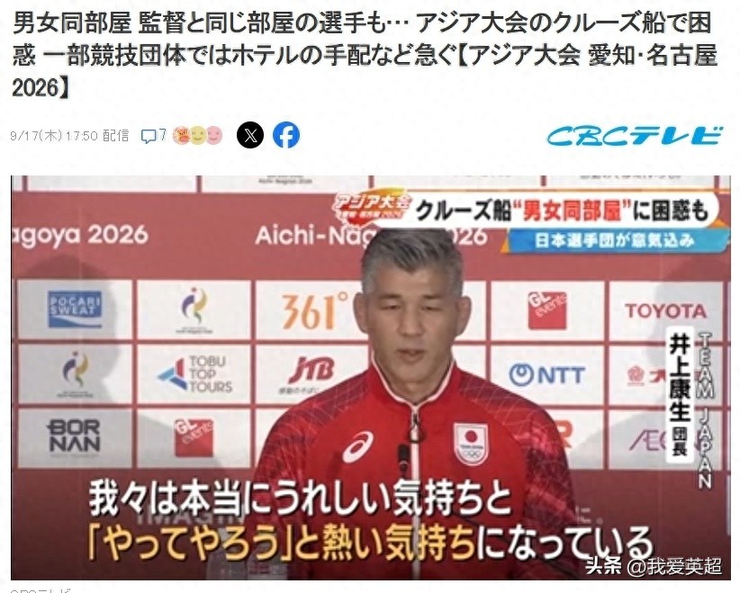 令人震惊?亚运会邮轮住宿出现严重混乱!日本男女选手被分配同住一屋