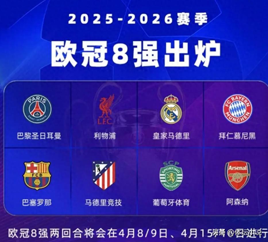 欧冠八强对决形势：阿森纳锁定半决赛席位 西甲上演同国交锋 皇马对阵拜仁 巴黎迎战利物浦