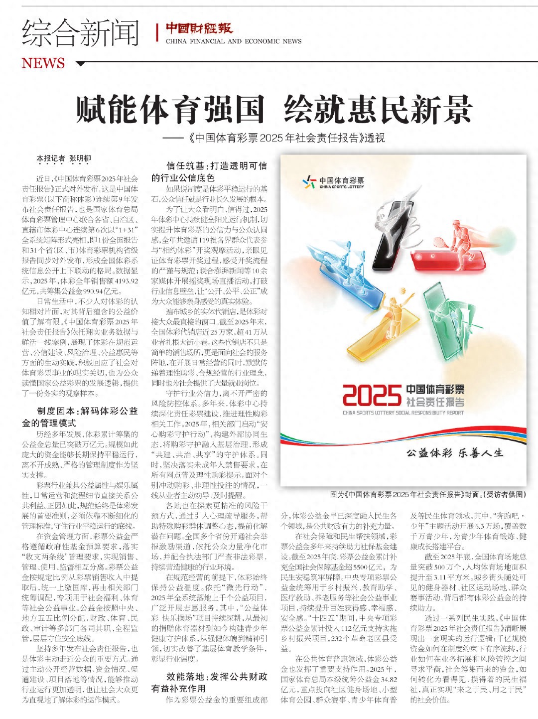 《中国体育彩票2025年度社会责任报告》深度解读：助力体育强国建设，勾勒惠民新篇章