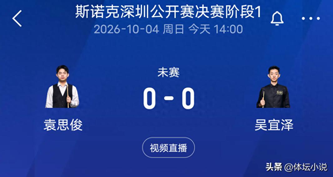 直播正在进行！斯诺克深圳公开赛：吴宜泽对阵袁思俊，这场中国德比谁能笑到最后？