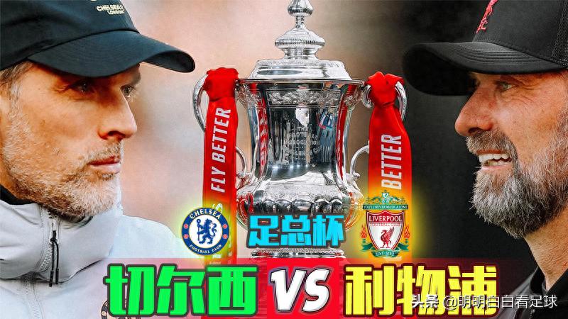 足总杯大战:切尔西对阵利物浦!利物浦轻松击败切尔西,迈出争夺四冠王的第一步?