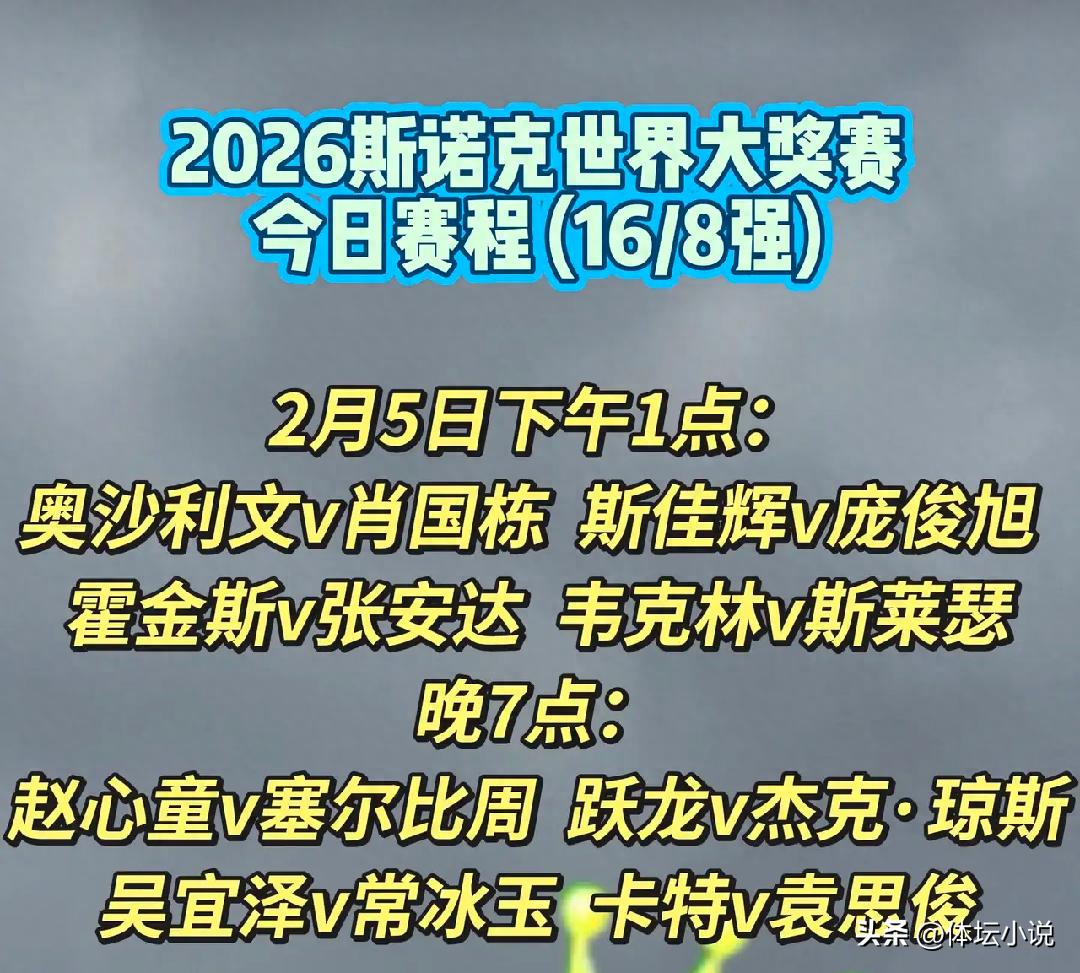 正在直播!斯诺克世界大奖赛赛程:八强即将诞生,肖国栋对阵火箭。