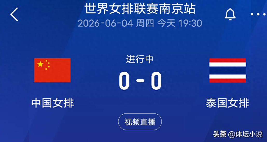 直播正在进行！世界女排联赛赛程显示：中国女排对阵泰国女排，能否终结连败？