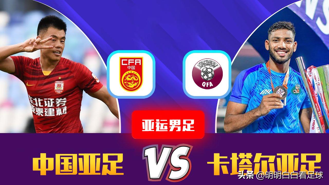 亚运男足：中国亚足对阵卡塔尔亚足！卡塔尔强大只是错觉？国足稳了吗？