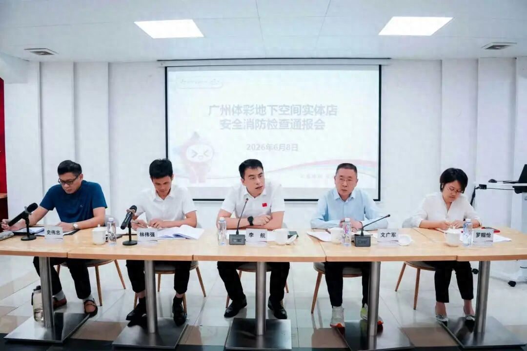 保障放心购彩 广州体彩强化地下空间安全防线
