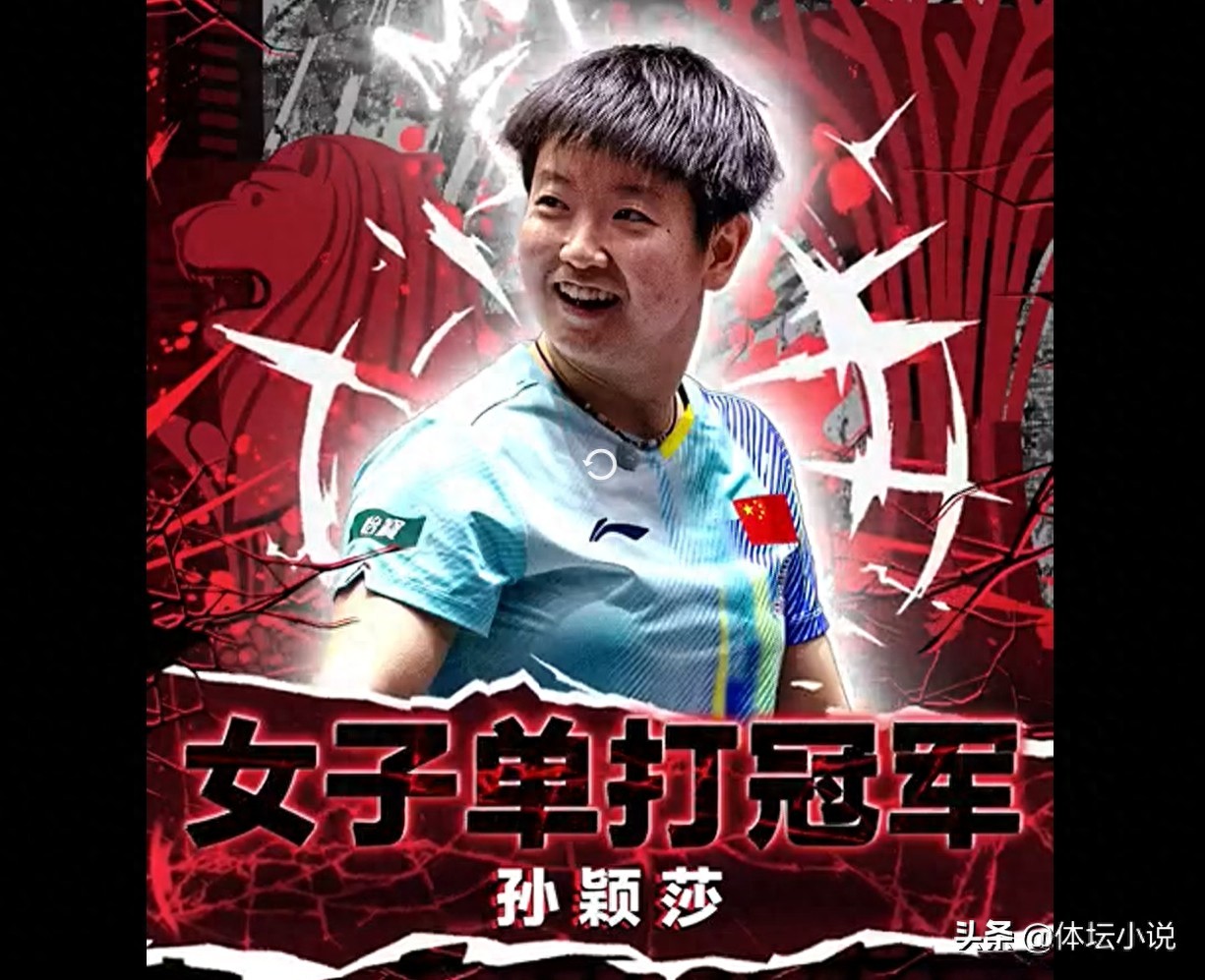 在观众助威声中上演逆转好戏！孙颖莎单局7-10落后翻盘，4-2力克王曼昱夺魁，赢得68万元奖金