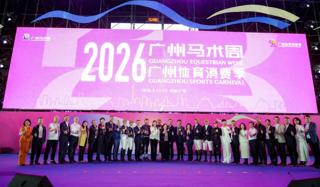 骏马领先 驾驭美好——中国体育彩票支持2026广州马术周暨广州体育消费季隆重开幕