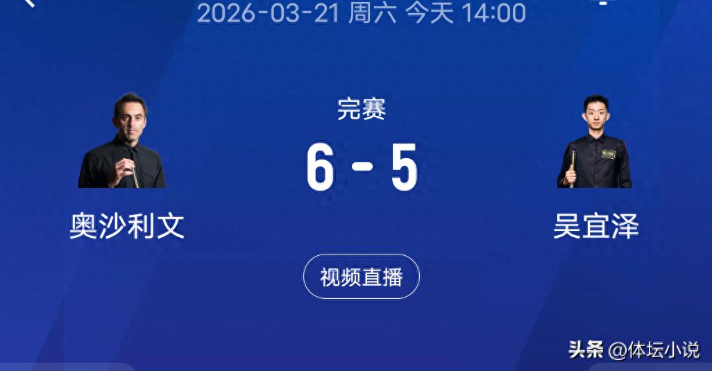 斯诺克世界公开赛最新战况！吴宜泽5-6惜败奥沙利文，止步半决赛！
