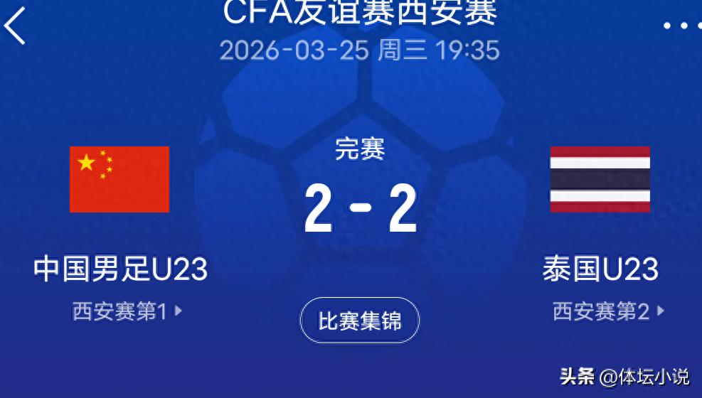 拒绝失利！逆转追平，裁判连续出示两张红牌，U23国足2-2战平泰国，下一轮对阵朝鲜