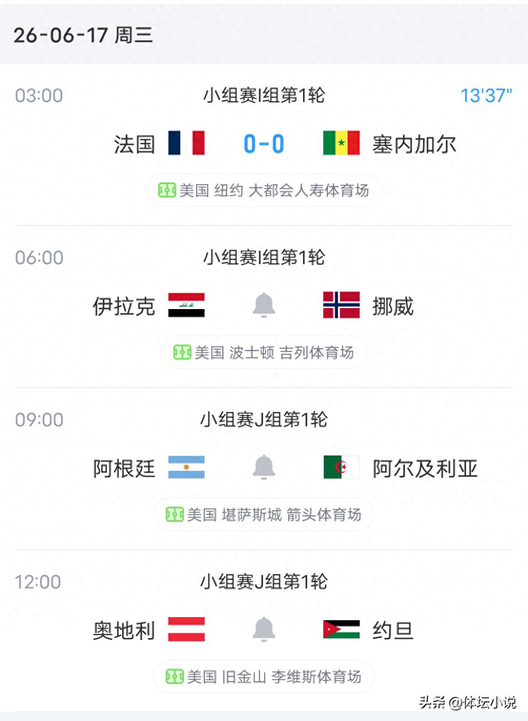 正在直播！世界杯赛程：一天四场比赛，法国对塞内加尔，阿根廷亮相