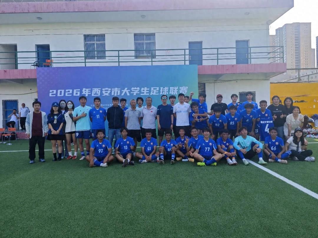 大学足球在西安走出象牙塔——以足球底气，奔赴理想人生