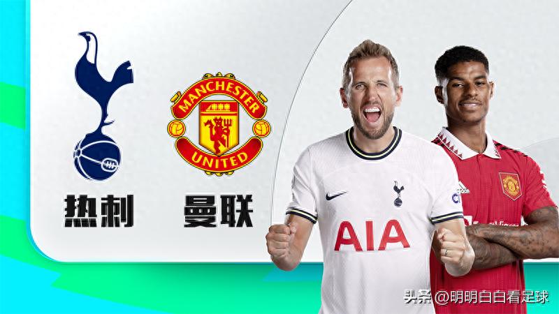 英超焦点战：热刺对阵曼联！热刺实力弱的印象是真的吗？我依然看好热刺的几个原因！