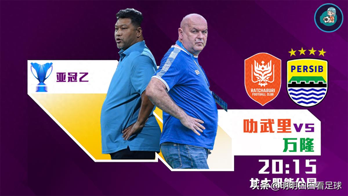 亚冠乙组:叻武里对阵万隆!12名外援的疯狂阵容,万隆在亚冠赛场才是真正的完全体?