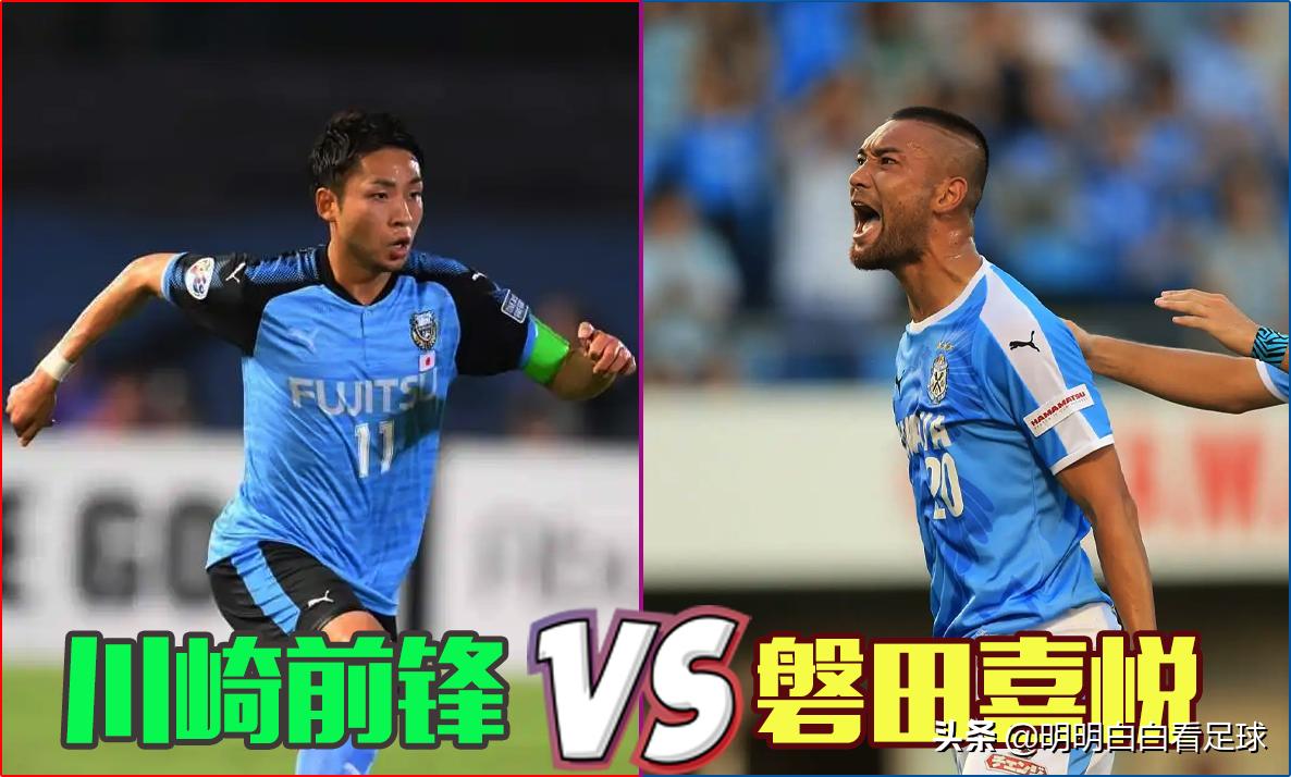 日职联：川崎前锋对阵磐田喜悦！5场比赛输掉3场，表现如此糟糕，为何我依然支持川崎？