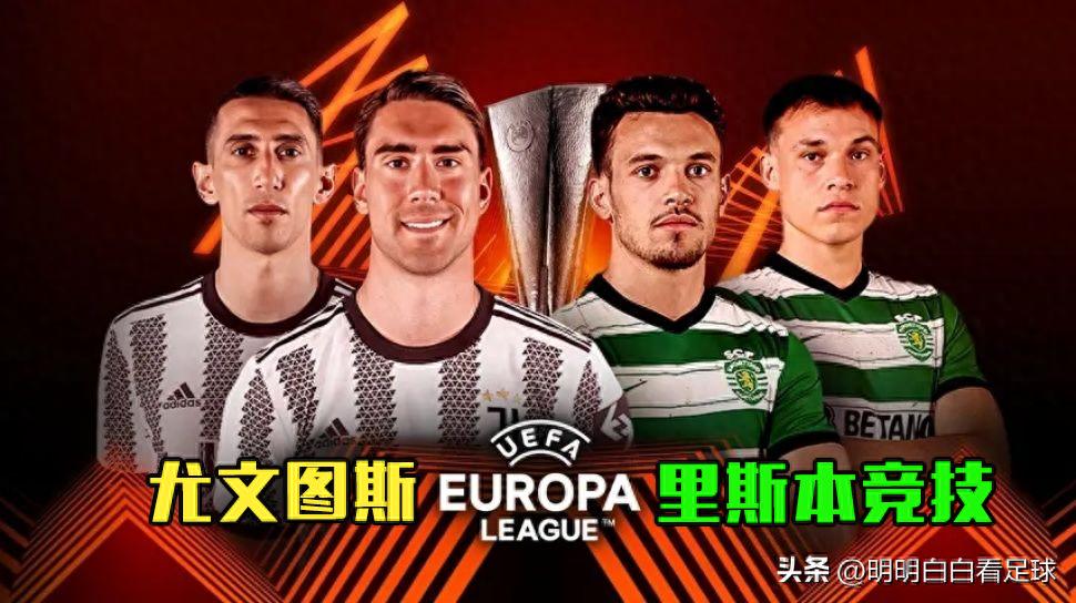 欧联杯：尤文图斯对阵里斯本竞技！两个问题让尤文难以战胜葡超球队？