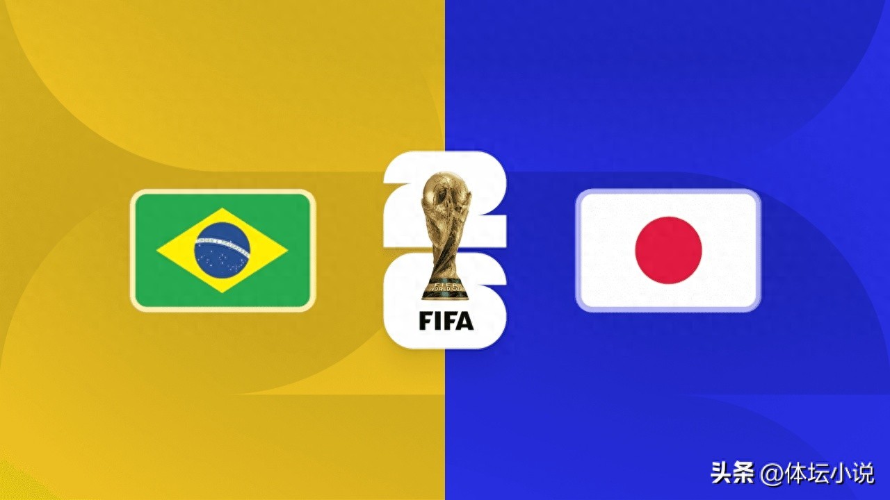 世界杯赛程概览:16强再添三席,日本盼爆冷巴西,世界前十强强对话,德国力争胜利