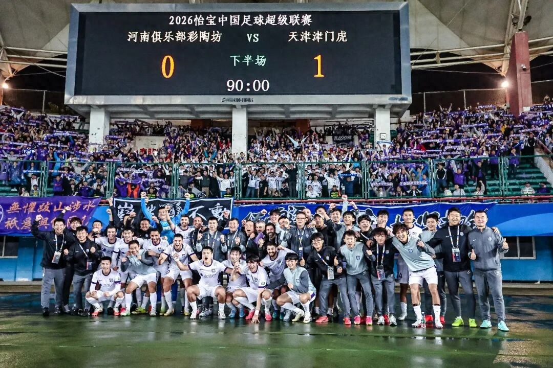 四连败走向保级成功，津门虎提前完成安全着陆