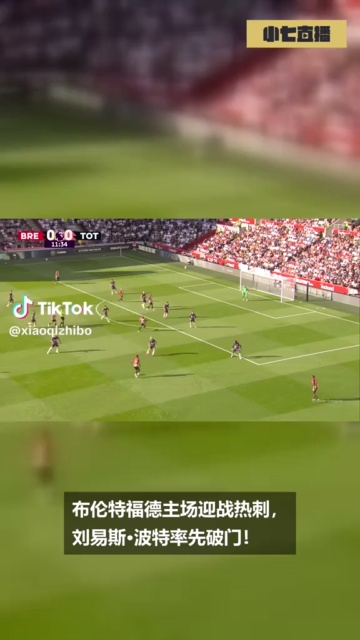 8月23日 英超 布伦特福德 3-0 热刺